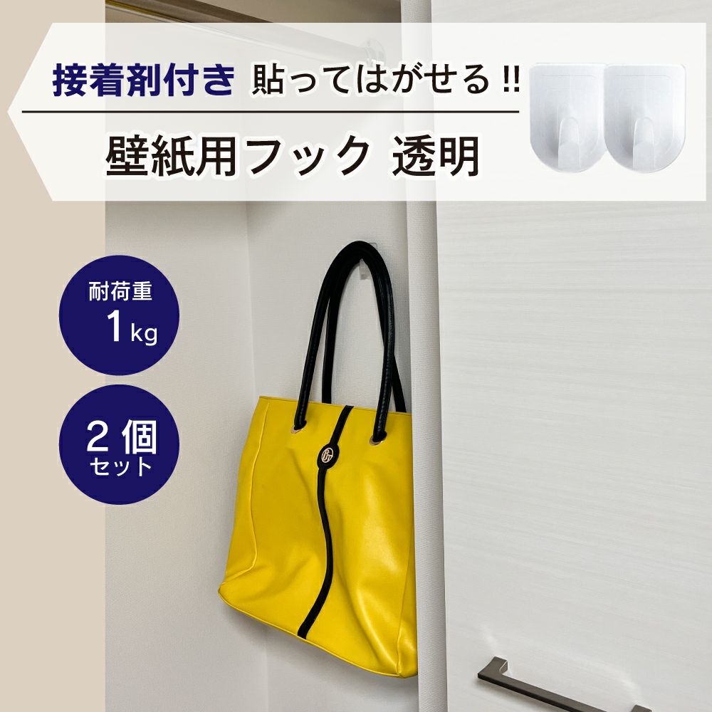【クリックポスト対応】壁紙用フック 透明 耐荷重1kg 2個入