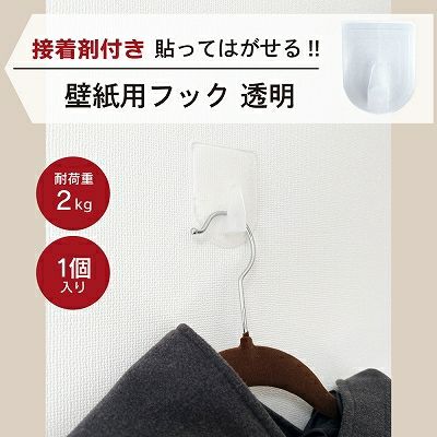 【クリックポスト対応】壁紙用フック 透明 耐荷重2kg 1個入