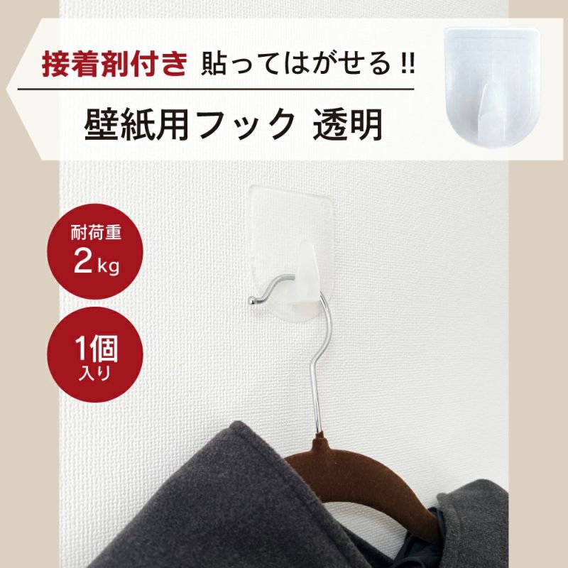 【クリックポスト対応】壁紙用フック 透明 耐荷重2kg 1個入