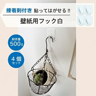 【クリックポスト対応】壁紙用フック 白 耐荷重500g 4個入