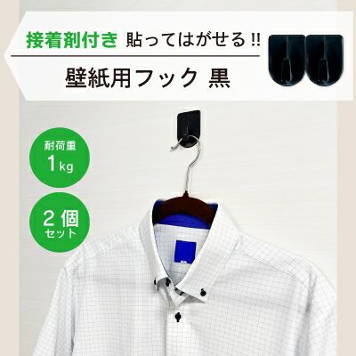 【クリックポスト対応】壁紙用フック 黒 耐荷重1kg 2個入