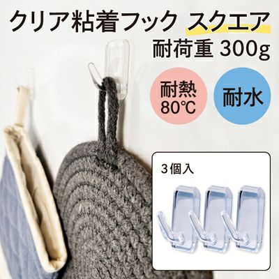 【クリックポスト対応】クリア粘着フック スクエア 耐荷重300gタイプ 3個入