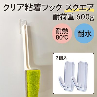 【クリックポスト対応】クリア粘着フック スクエア 耐荷重600gタイプ 2個入