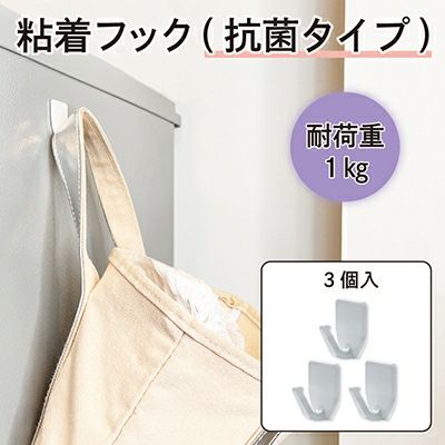 【クリックポスト対応】粘着フック(抗菌タイプ）白 耐荷重1kgタイプ 3個入