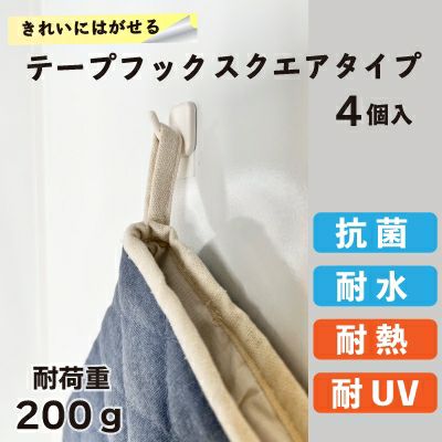 【クリックポスト対応】きれいにはがせるテープフック スクエアタイプ 耐荷重約200g 4個入り