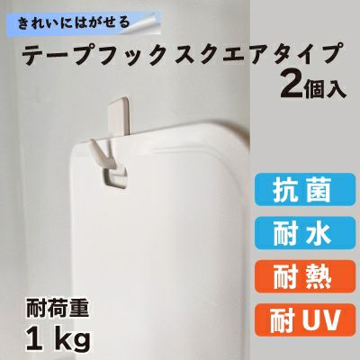  【クリックポスト対応】きれいにはがせるテープフック スクエアタイプ 耐荷重約1ｋg 2個入り