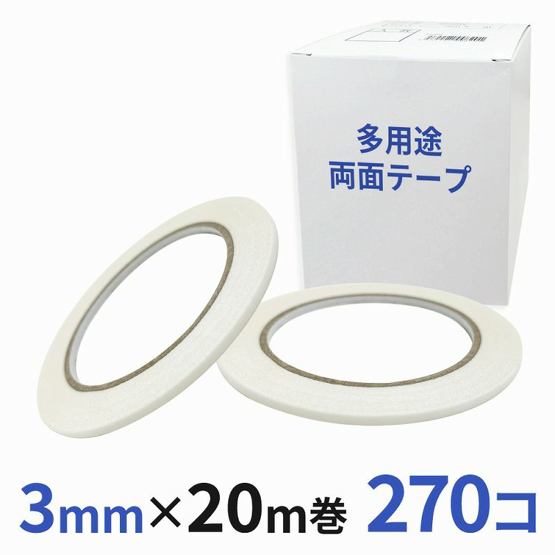 多用途 両面テープ 業務用3mm幅×20m巻 270コ入