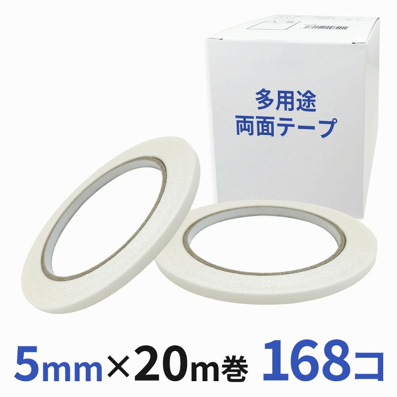 多用途 両面テープ 業務用5mm幅×20m巻 168コ入