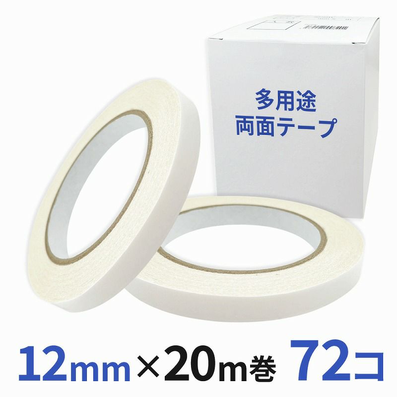 多用途 両面テープ 業務用12mm幅×20m巻 72コ入
