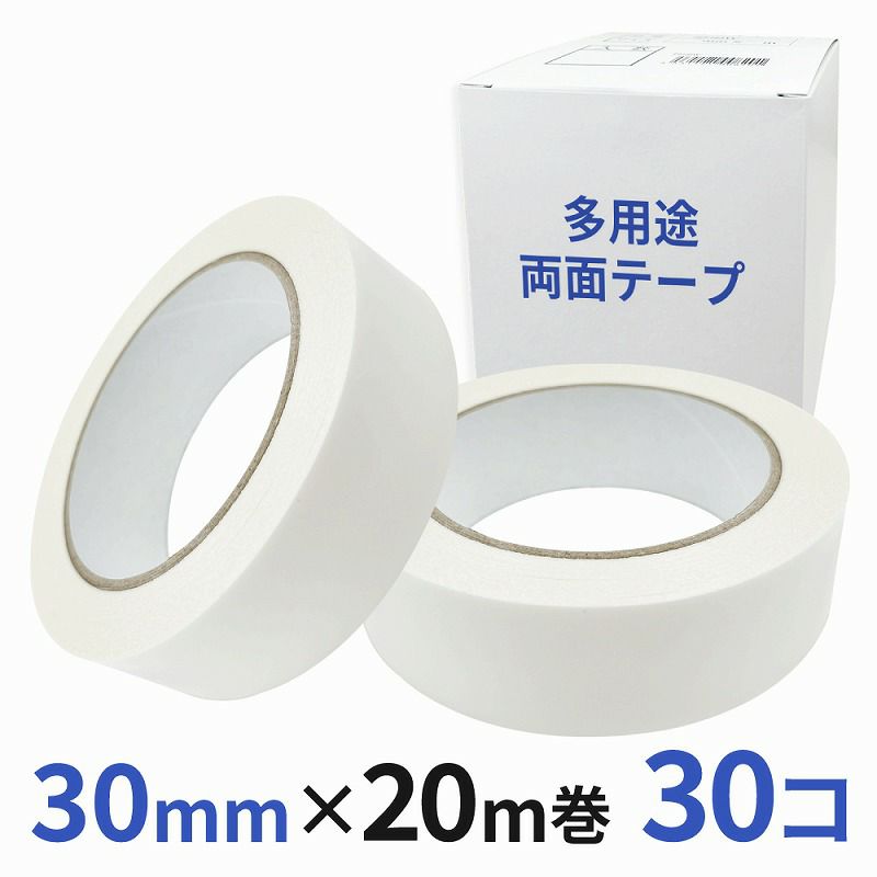 多用途 両面テープ 業務用30mm幅×20m巻 30コ入