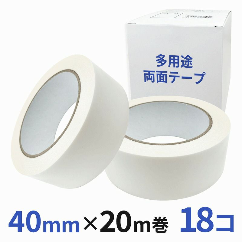 多用途 両面テープ 業務用40mm幅×20m巻 18コ入