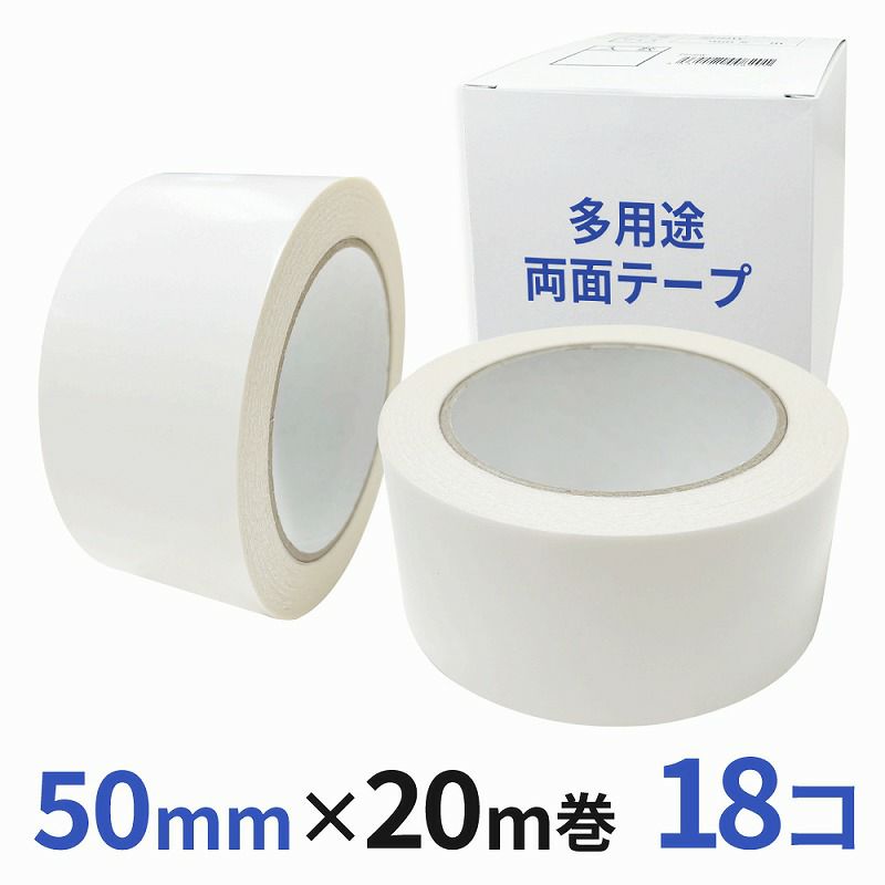 多用途 両面テープ 業務用50mm幅×20m巻 18コ入