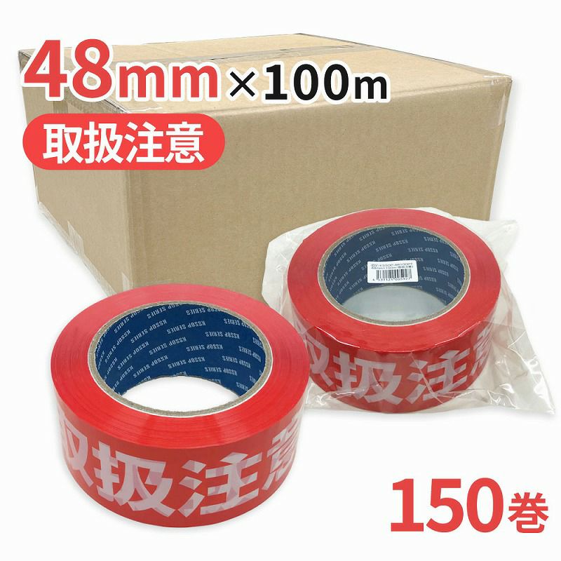 梱包用 OPPテープ 取扱注意 48mm幅×100m巻（50μ）150巻（3ケース）