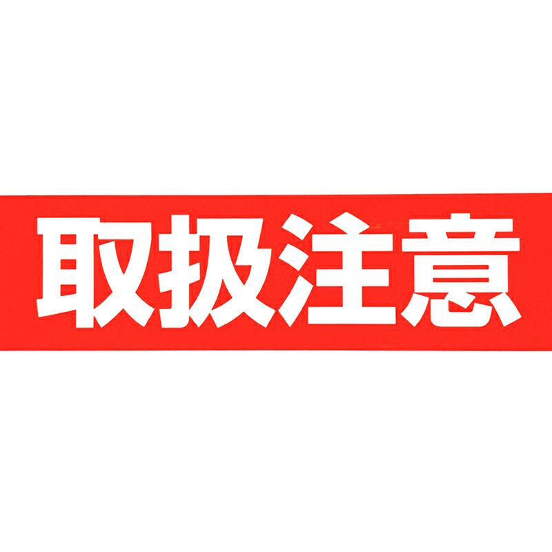 梱包用 OPPテープ 取扱注意 48mm幅×100m巻（50μ）見本