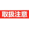 梱包用 OPPテープ 取扱注意 48mm幅×100m巻（50μ）見本
