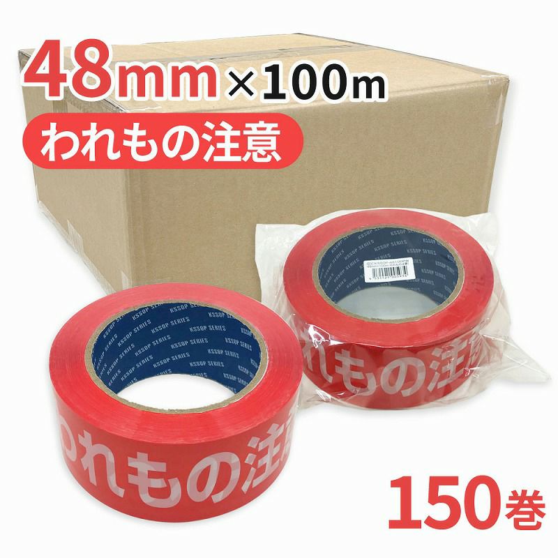 梱包用 OPPテープ われもの注意 48mm幅×100m巻（50μ） 150巻（3ケース）