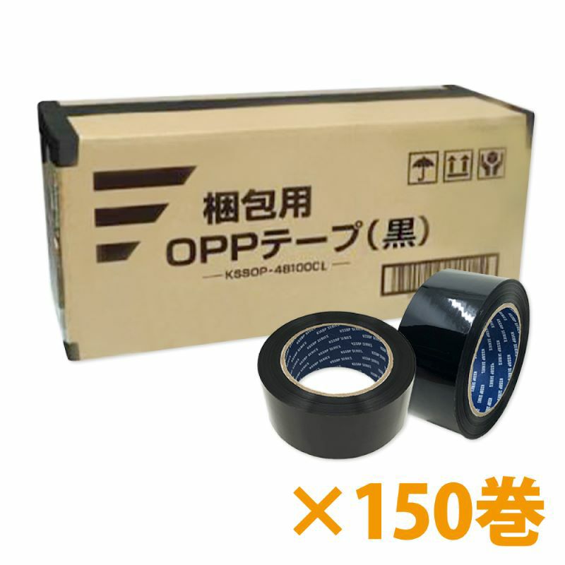 梱包用 OPPテープ 黒 48mm幅×100m巻（50μ）　150巻（3ケース）