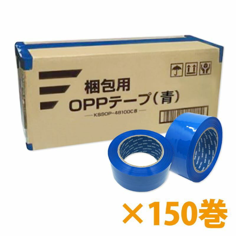 梱包用 OPPテープ 青 48mm幅×100m巻（50μ）　150巻（3ケース）