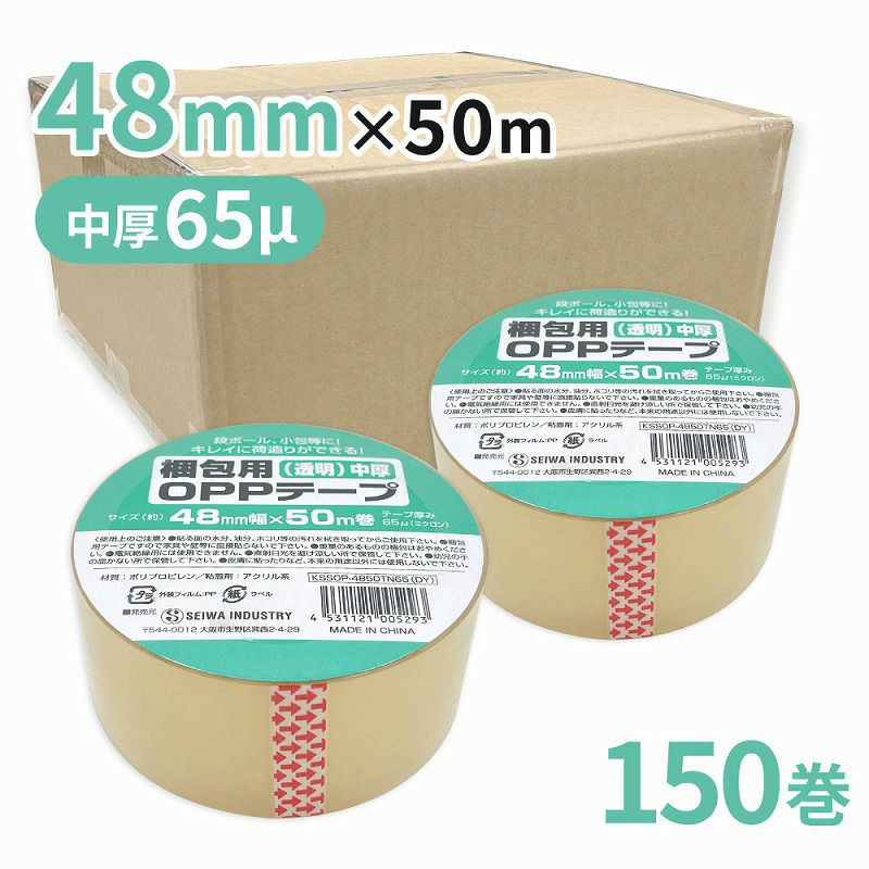 梱包用 OPPテープ 透明 中厚48mm幅×50m巻（65μ）　150巻（3ケース）