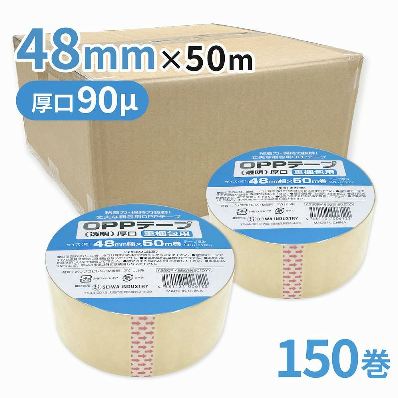 梱包用 OPPテープ 透明 厚口48mm幅×50m巻（90μ）　150巻(3ケース）