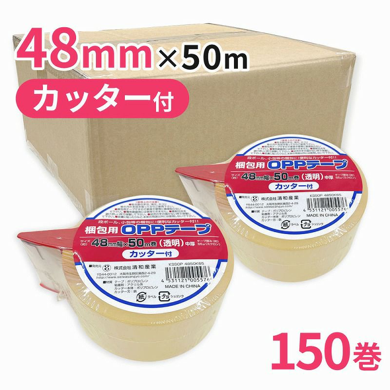 梱包用 OPPテープ 透明 中厚 カッター付48mm幅×50m巻（65μ）　150個（3ケース）