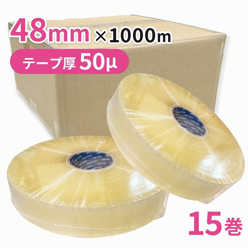 梱包用 OPPテープ 透明 機械用48mm幅×1000m巻（50μ）15巻（3ケース）