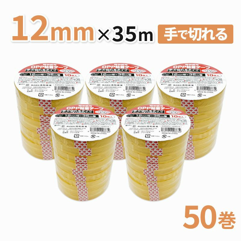 セロハンテープのように使える！包装・工作等に！軽包装用OPP粘着テープ 手で切れるタイプ 12mm幅×35m巻　50巻