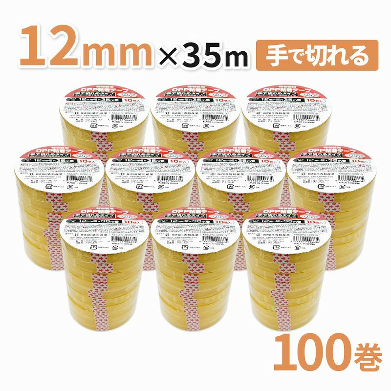セロハンテープのように使える！包装・工作等に！軽包装用OPP粘着テープ 手で切れるタイプ 12mm幅×35m巻　100巻