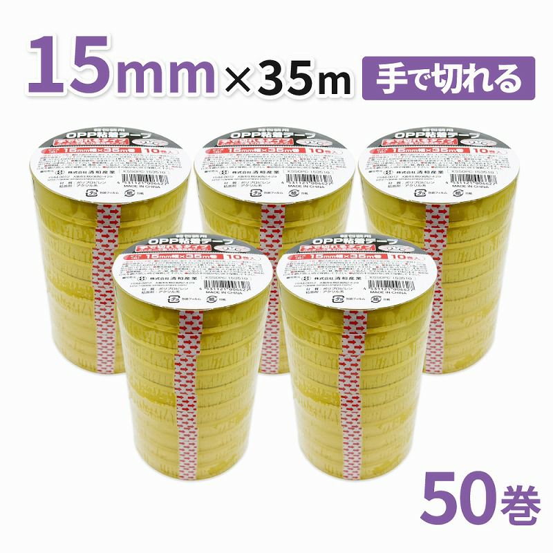 セロハンテープのように使える！包装・工作等に！軽包装用OPP粘着テープ 手で切れるタイプ 15mm幅×35m巻　50巻