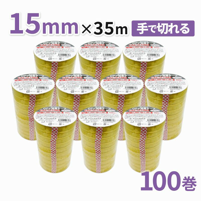 セロハンテープのように使える！包装・工作等に！軽包装用OPP粘着テープ 手で切れるタイプ 15mm幅×35m巻　100巻