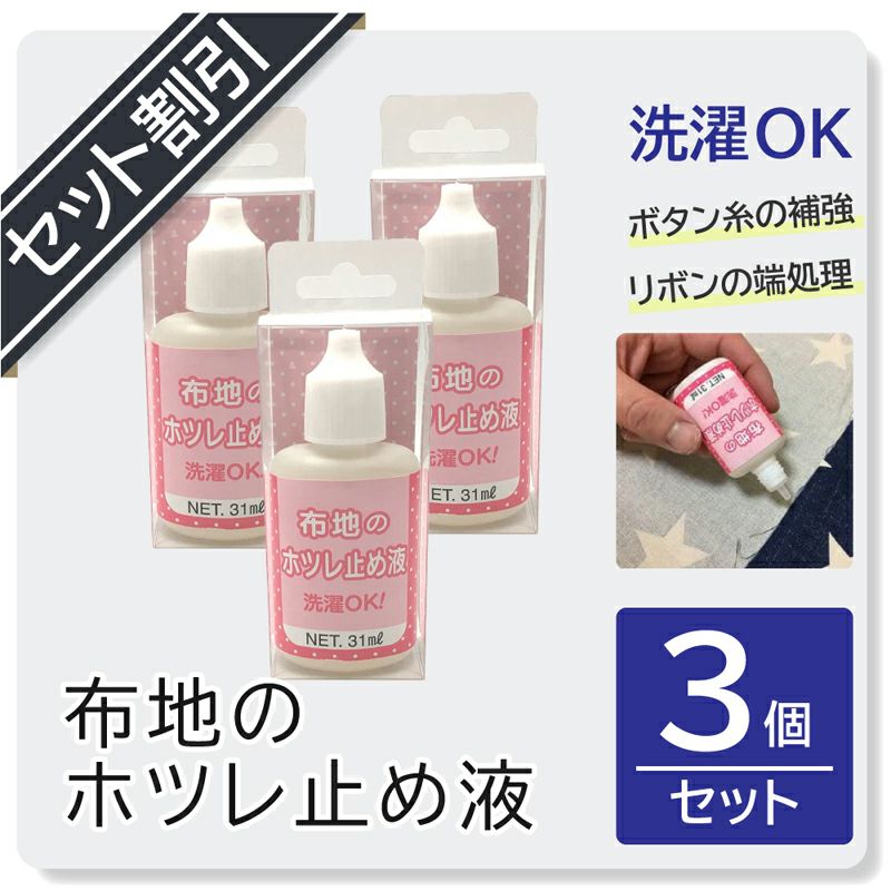 【セット割がオトク】【クリックポスト対応】 布地のホツレ止め液 31ml　3個セット（1個あたり320円）