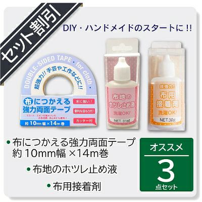 【ハンドクラフト　アソート品】【セット割】【クリックポスト対応】布地のホツレ止め液 と布用接着剤と布につかえる強力両面テープ 10mm幅×14m巻のお得な3点セット販売