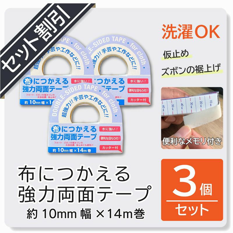 布につかえる強力両面テープ 10mm幅×14m巻　3個セット（1個あたり220円）