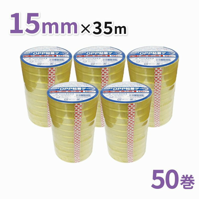 軽包装用OPP粘着テープ 15mm幅×35m巻 50巻