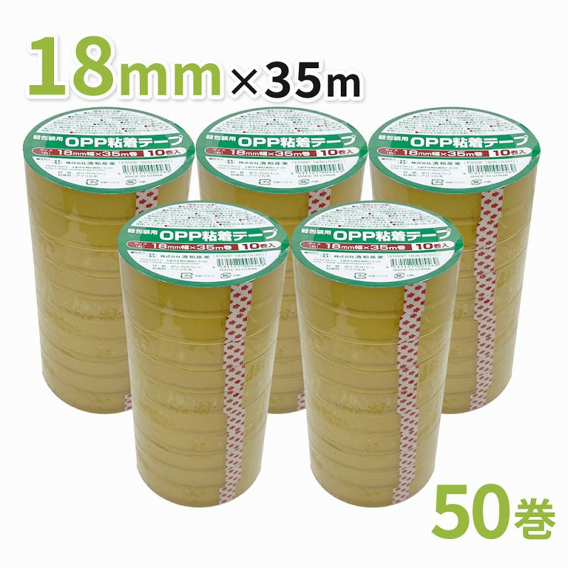 軽包装用OPP粘着テープ 18mm幅×35m巻 50巻