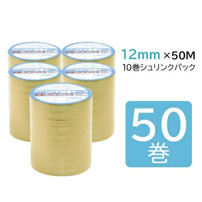 軽包装用OPP粘着テープ 12mm幅×50m巻 50巻