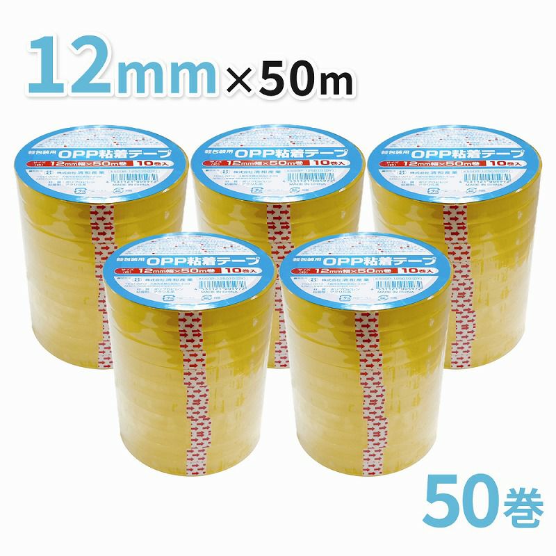 軽包装用OPP粘着テープ 12mm幅×50m巻 50巻