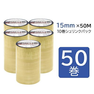 軽包装用OPP粘着テープ 15mm幅×50m巻 50巻