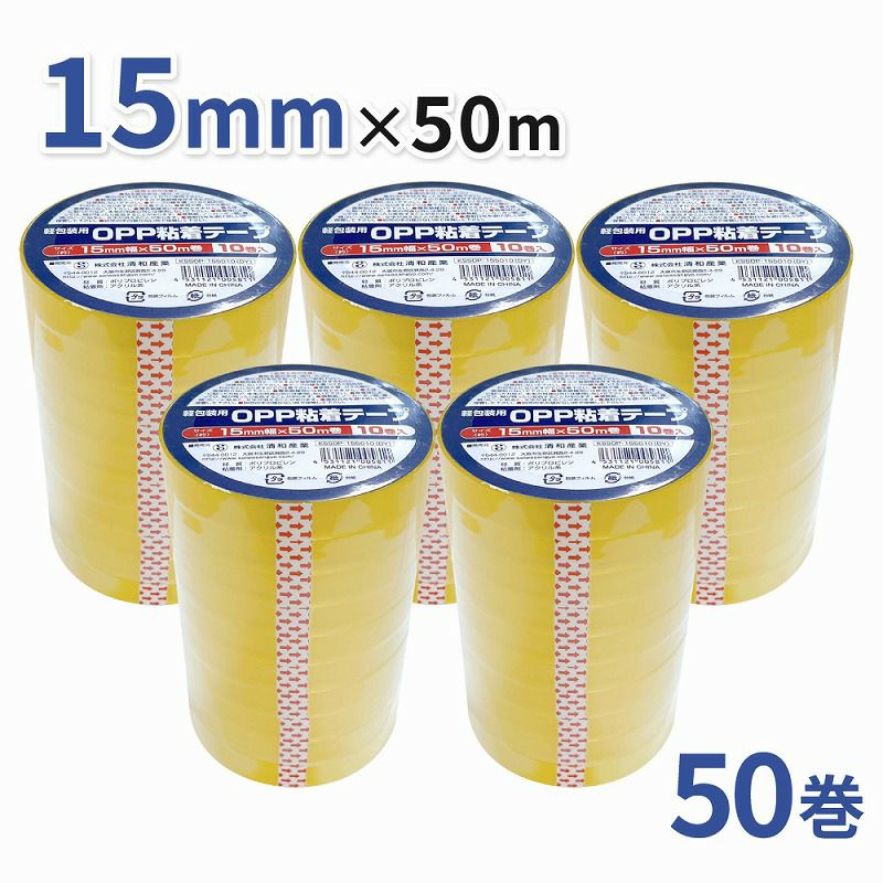 軽包装用OPP粘着テープ 15mm幅×50m巻 50巻