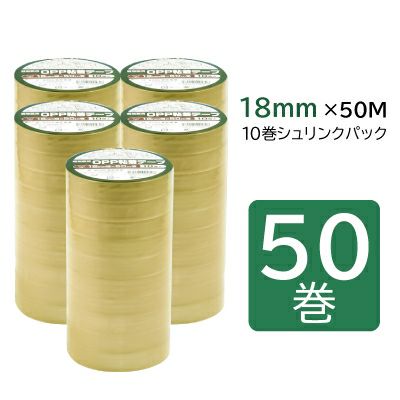 軽包装用OPP粘着テープ 18mm幅×50m巻 50巻