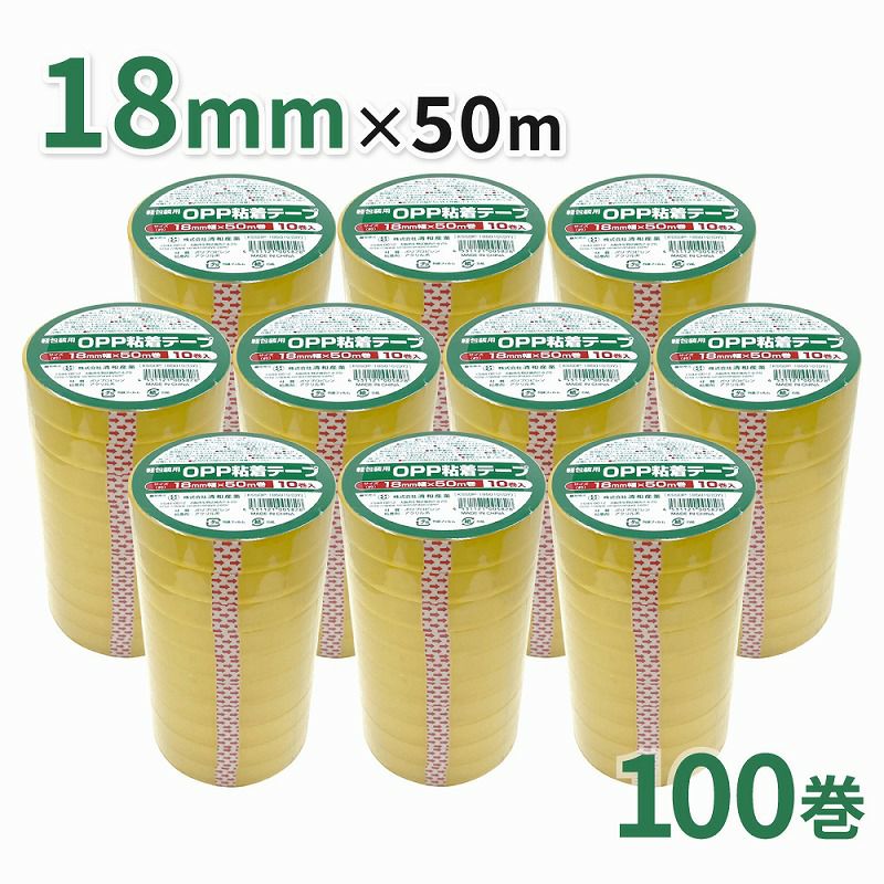 軽包装用OPP粘着テープ 18mm幅×50m巻 100巻