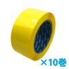梱包用 OPPテープ（黄）48mm幅×100m巻（50μ）10巻