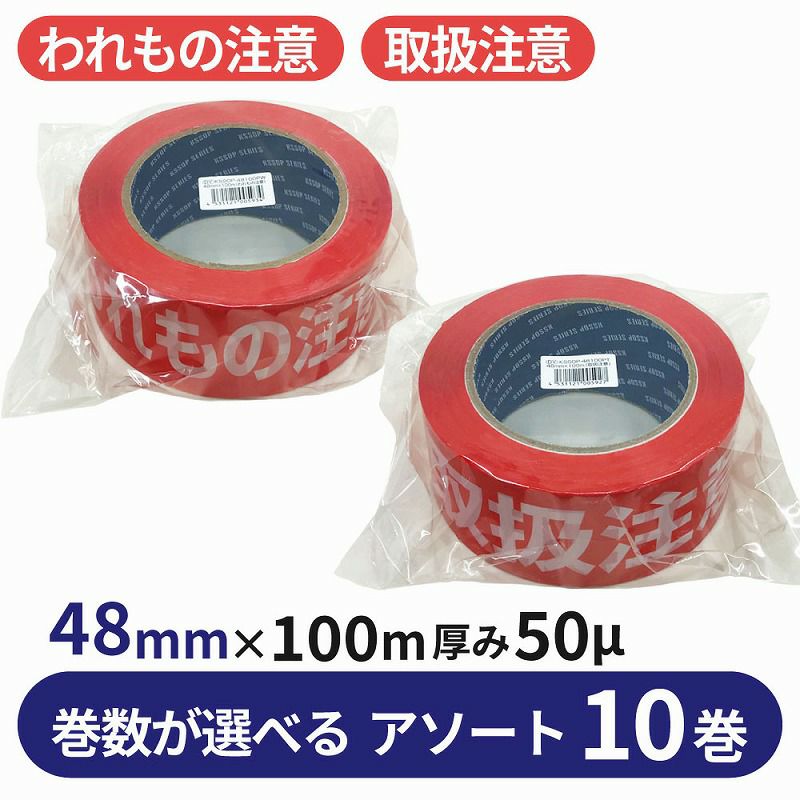 梱包用 OPPテープ 文字印刷アソート 48mm幅×100m巻（50μ）10巻