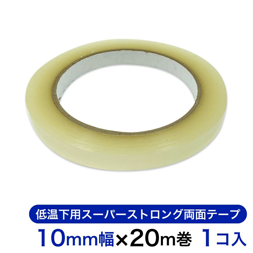 低温下用スーパーストロング両面テープ 10mm幅×20m巻 1コ入 【クリックポスト対応】