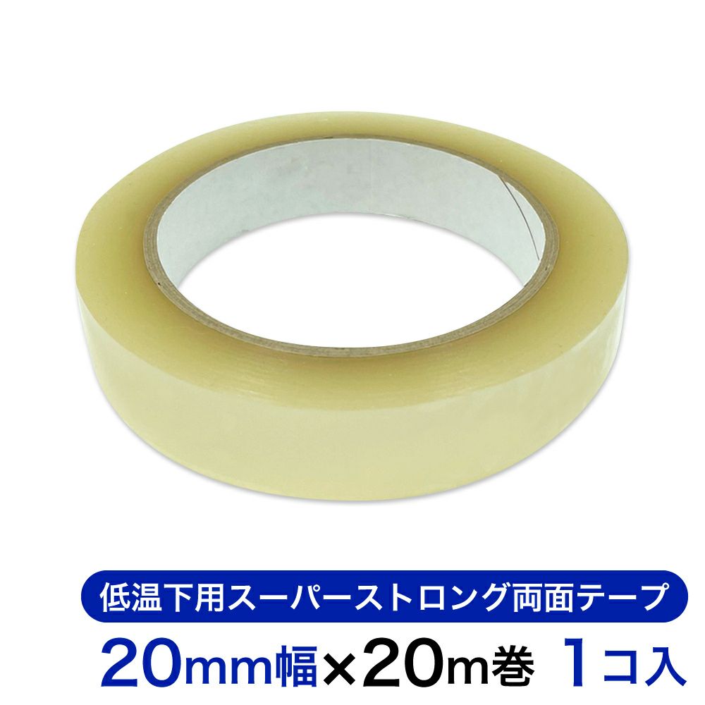 低温下用スーパーストロング両面テープ 20mm幅×20m巻 1コ入 【クリックポスト対応】