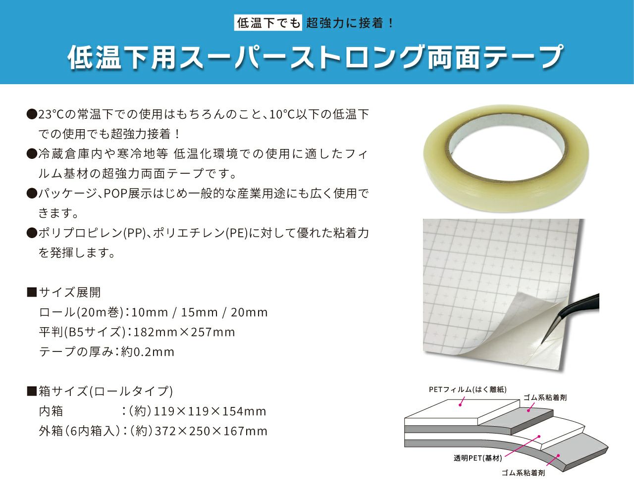 低温下用スーパーストロング両面テープ 20mm幅×20m巻 1コ入 【クリックポスト対応】