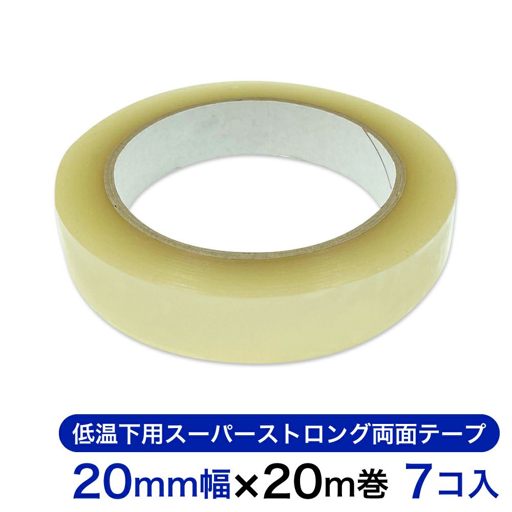 低温下用スーパーストロング両面テープ 20mm幅×20m巻 7コ入
