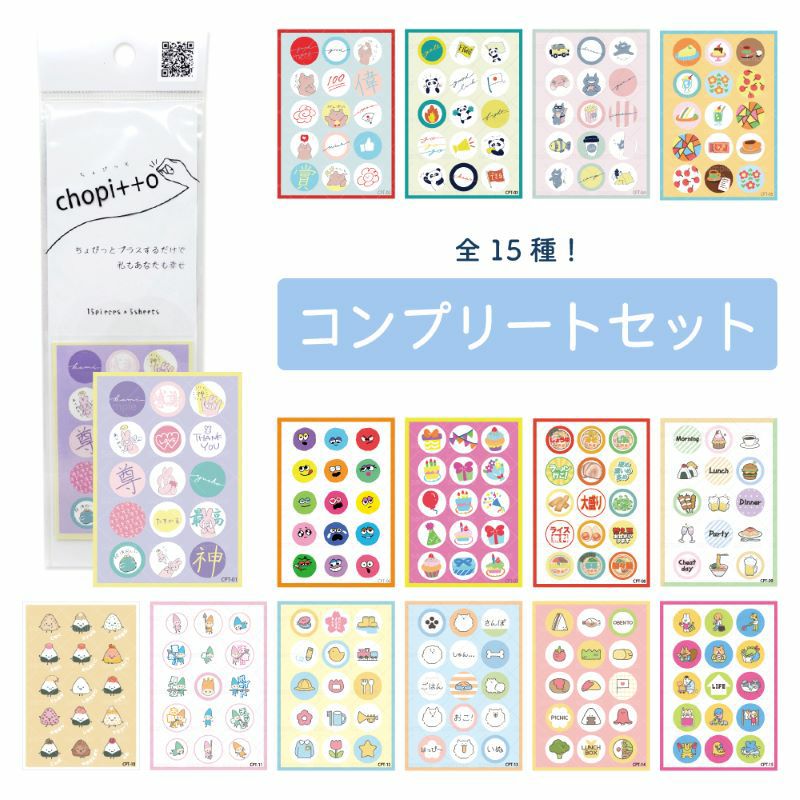 クリックポスト対応】chopitto 全15種 コンプリートセット シール