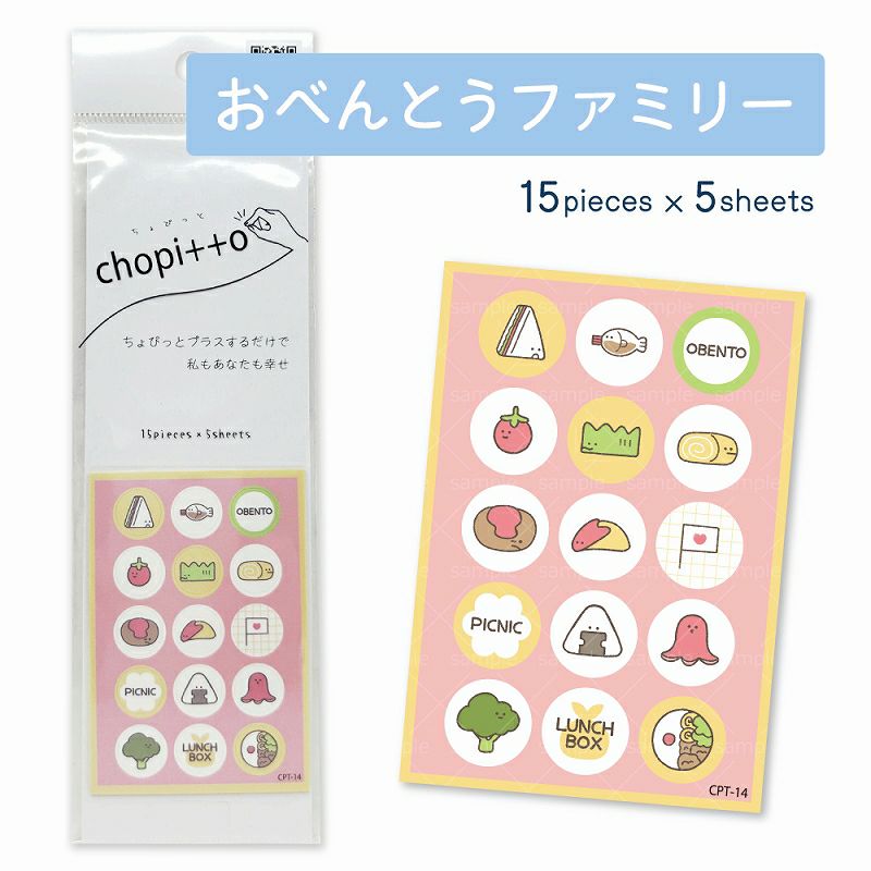 【クリックポスト対応】chopitto おべんとうファミリー シール