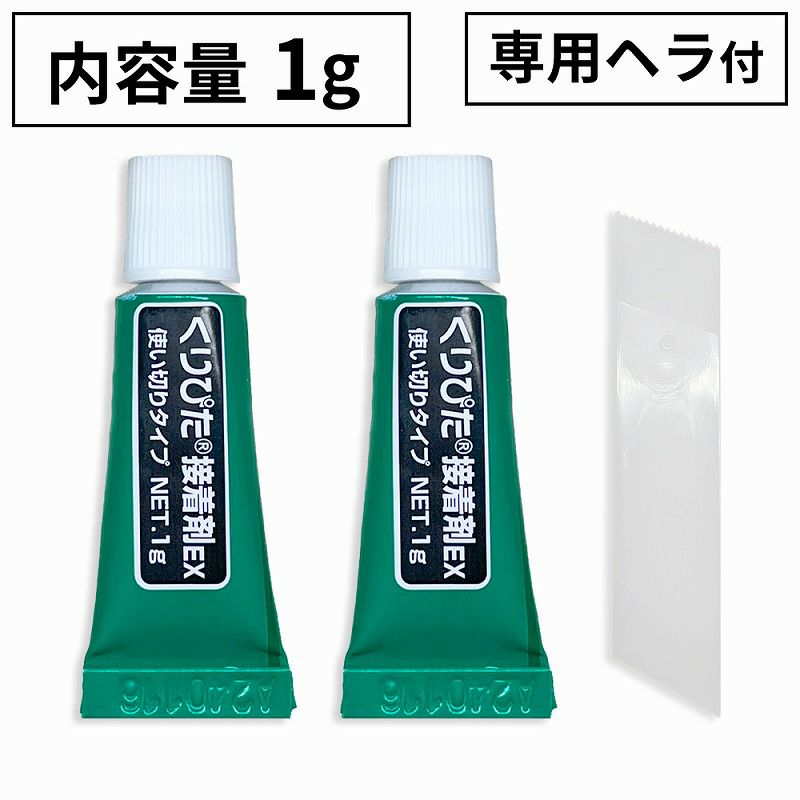 【クリックポスト対応】くりぴた接着剤1g2個入専用ヘラ付